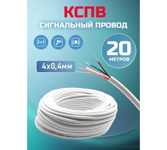 Кабель сигнальный OXION КСПВ 4x0,4 20 м медь, арт. OX-SC4x0.4-20