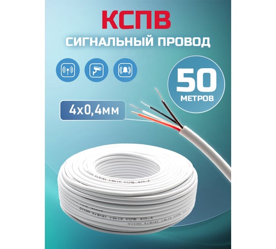 Кабель сигнальный OXION КСПВ 4x0,4 50 м медь, арт. OX-SC4x0.4-50
