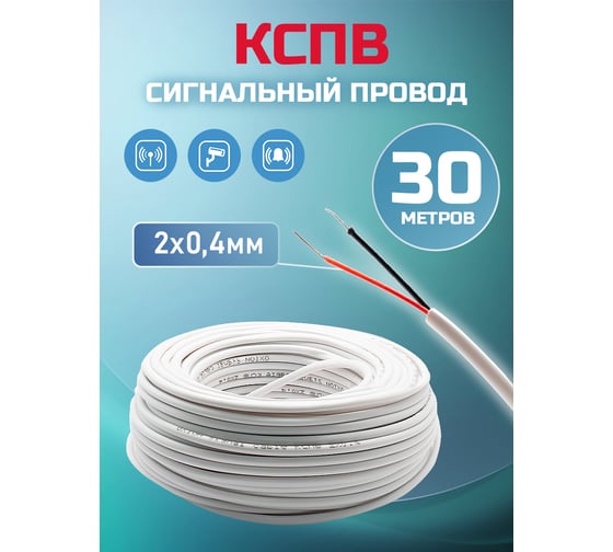 Кабель сигнальный OXION КСПВ 2x0,4 30 м медь, арт. OX-SC2x0.4-30
