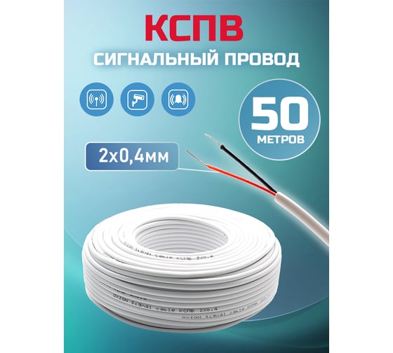 Кабель сигнальный OXION КСПВ 2x0,4 50 м медь, арт. OX-SC2x0.4-50