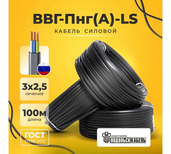 Силовой кабель ВВГ-ПнгА-LS ПОДОЛЬСККАБЕЛЬ 3х2.5 N,PE 100м ГОСТ 31996-2012 200550345-100