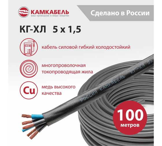 Кабель Камкабель КГ-ХЛ 5x1,5 100м 11J/3ЬF000013200100М