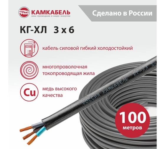 Кабель Камкабель КГ-ХЛ 3x6 100м 11J/332000013200100М