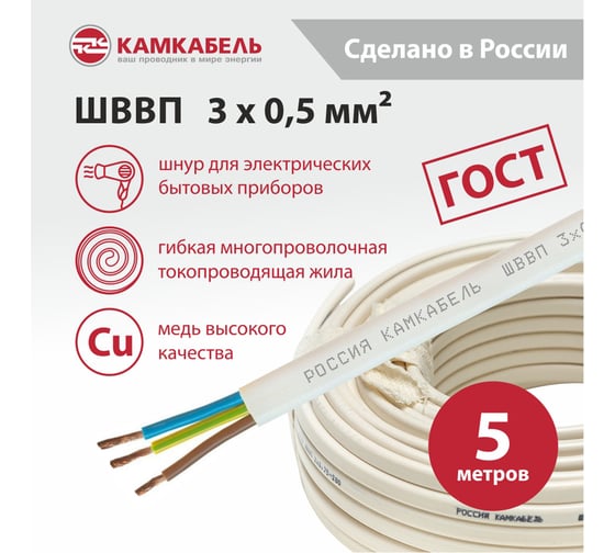 Шнур Камкабель ШВВП 3x0,5 мм, ГОСТ, 5м 231ЯA30B0000Ъ600005М