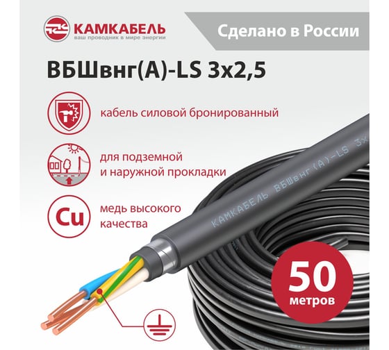 Кабель Камкабель ВБШвнг(А)-LS 3x2,5 50м 1157Ж30HG00070А050М