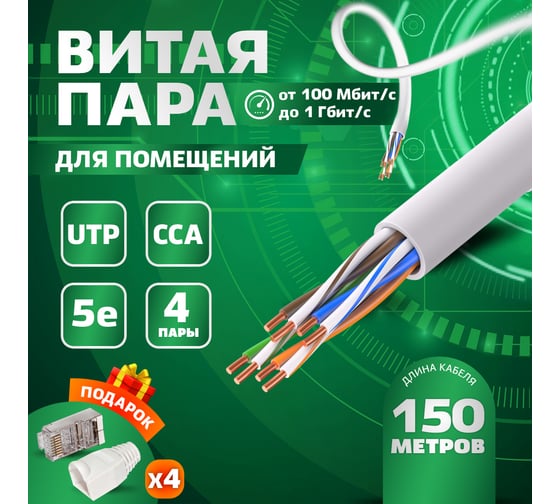 Витая пара TWIST UTP, 4 пары, 5E, CCA, внутренний, PVC, серый, 150 м UTP4-C5E-CCA-IN-PVC-150-TWCS