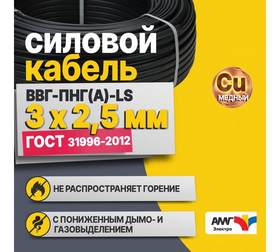 Кабель ООО АМГ-Электро ВВГ-Пнг(А)-LS 3x2,5 23719