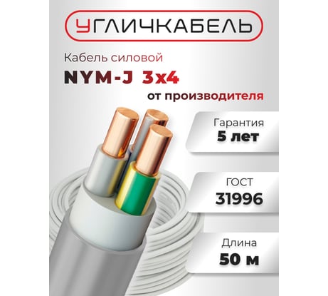 Кабель NYM-J Угличкабель 3x4-0,66; бухта 50м; P1101431F100000-05