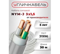 Кабель NYM-J Угличкабель 3x1,5-0,66; бухта 30м; P1101431B120000-03