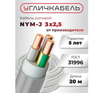 Кабель NYM-J Угличкабель 3x2,5-0,66; бухта 20м; P1101431D120000-02