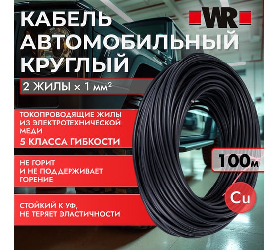 Кабель автомобильный круглый Wurth (шланговый кабель), 2Х1QMM (БУХТА 100М) 1770802100092 1