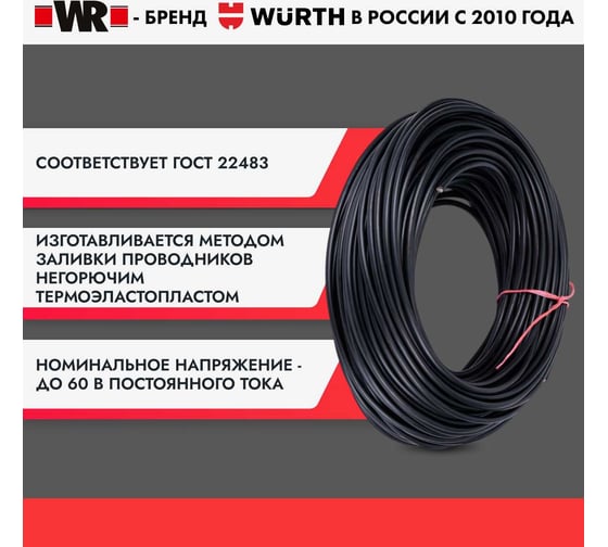 Кабель автомобильный круглый Wurth (шланговый кабель), 2Х1QMM (БУХТА 100М) 1770802100092 1