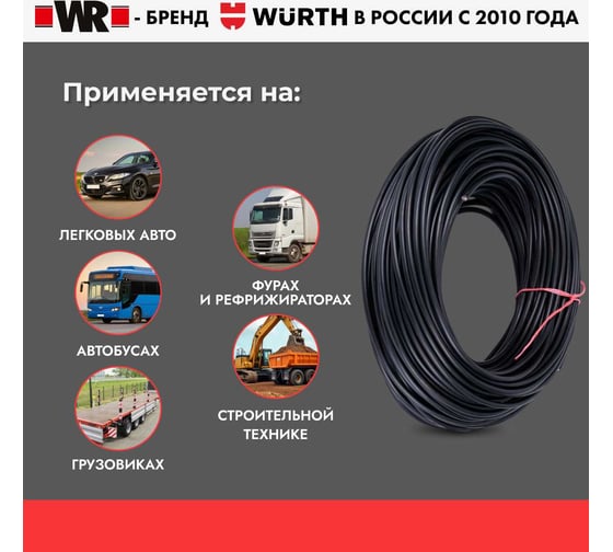 Кабель автомобильный круглый Wurth (шланговый кабель), 2Х1QMM (БУХТА 100М) 1770802100092 1
