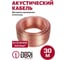 Кабель акустический DORI 2x0,5 мм 30м прозрачный, шт 50500 2