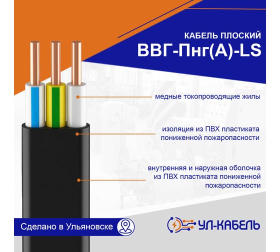 Силовой кабель УЛ-КАБЕЛЬ ВВГ-Пнг (А)-LS 3x1.5 мм, плоский, 20 м, ГОСТ 31520