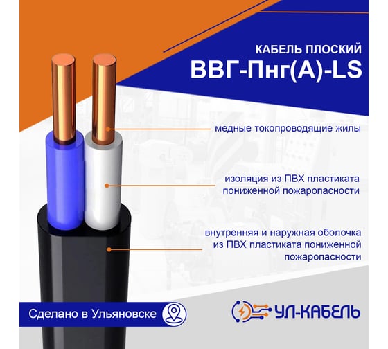 Силовой кабель УЛ-КАБЕЛЬ ВВГ-Пнг (А)-LS 2x2.5 мм, плоский, 50 м, ГОСТ 22550