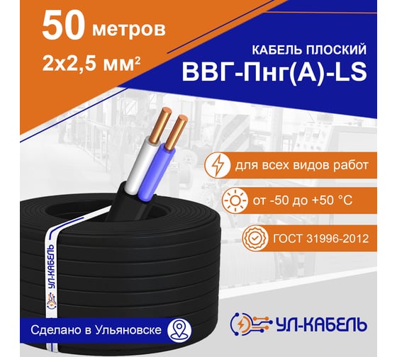 Силовой кабель УЛ-КАБЕЛЬ ВВГ-Пнг (А)-LS 2x2.5 мм, плоский, 50 м, ГОСТ 22550