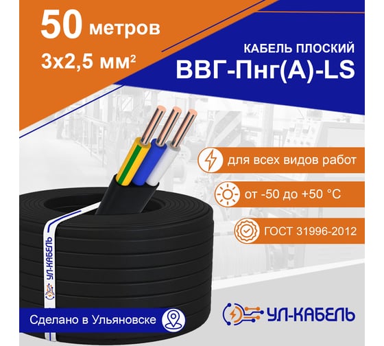 Силовой кабель УЛ-КАБЕЛЬ ВВГ-Пнг (А)-LS 3x2.5 мм, плоский, 50 м, ГОСТ 32550