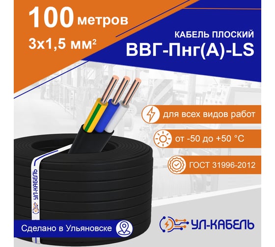 Силовой кабель УЛ-КАБЕЛЬ ВВГ-Пнг (А)-LS 3x1.5 мм, плоский, 100 м, ГОСТ 315100
