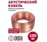 Кабель акустический DORI 2x0,75 мм 100м прозрачный, шт 48305 2