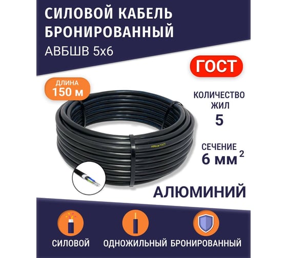 Кабель силовой бронированный БУРЕВЕСТНИК авбшв 5x6 мм2, 150м BOZ83470L150