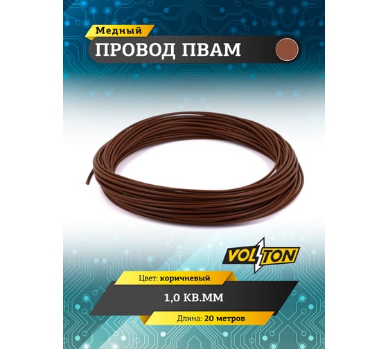 Провод VOLTON ПВАМ 1,0 кв.мм, 20м, коричневый VLT400257