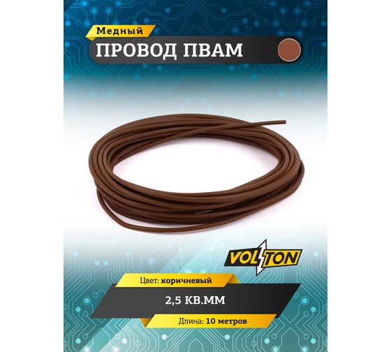 Провод VOLTON ПВАМ 2,5 кв.мм, 10м, коричневый VLT400287