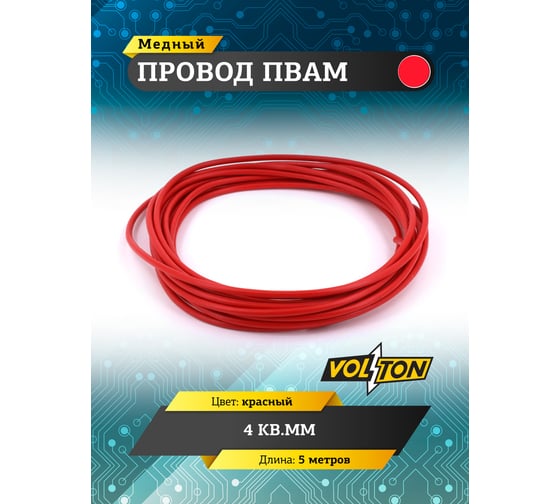 Провод VOLTON ПВАМ 4 кв.мм, 5м, красный VLT400306