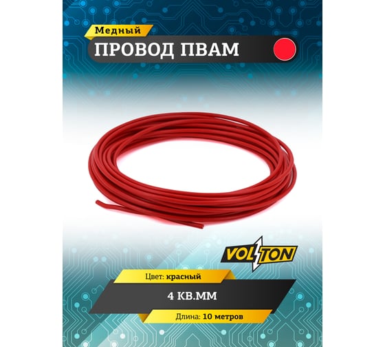Провод VOLTON ПВАМ 4 кв.мм, 10м, красный VLT400300