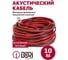 Кабель акустический DORI 2x1,0 мм 10м красно-чёрный, шт 50890 2
