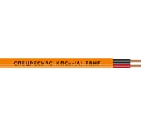 Кабель огнестойкий Спецресурс КПСнг(А)-FRHF 1х2х0,5 50м (1216-50)