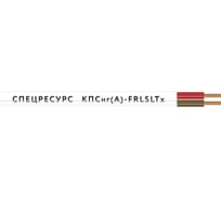 Кабель огнестойкий Спецресурс КПСнг(А)-FRLSLTx 2х2х0,75 50м (4558-50)