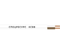Кабель Спецресурс КСВВ 1х2х0,8 50м (1411-50)