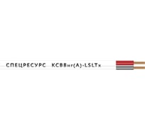 Кабель Спецресурс КСВВнг(А)-LSLTx 2х0,8 200м (4683)
