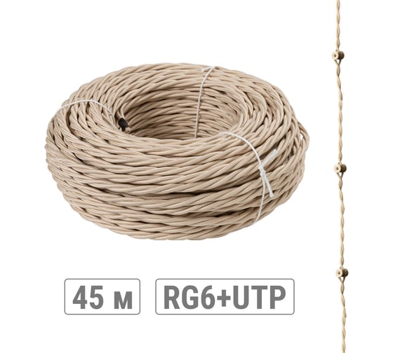 Ретро провод TDM ELECTRIC "Эко" TV + Internet витой, бежевый 45м SQ2803-0002 1