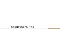 Кабель Спецресурс ТРВ 2х0,4 500м (63)