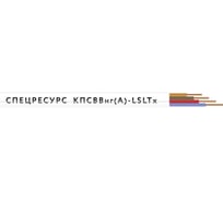 Кабель Спецресурс КПСВВнг(А)-LSLTx 1х2х0,5 50м (4581-50)