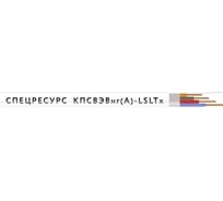 Кабель Спецресурс КПСВЭВнг(А)-LSLTx 2х2х1,5 200м (4600)
