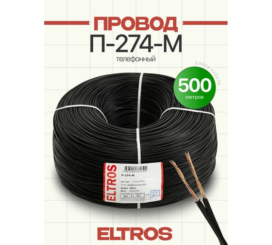 Провод для полевой связи ELTROS П-274М бухта 500м П-010-ELTROS-MP