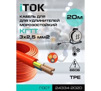 Кабель для удлинителя iTOK КГТТ 3х2,5 гибкий морозостойкий оранжевый ГОСТ (20 метров) i-KPP-SU-KGTT-325-20-OR