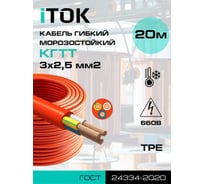 Кабель КГТТ 3х2,5 гибкий морозостойкий оранжевый ГОСТ (20 метров) i-KPP-KGTT-325-20