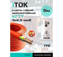 Кабель КГТТ 3х2,5 гибкий морозостойкий оранжевый ГОСТ (5 метров) i-KPP-KGTT-325-5