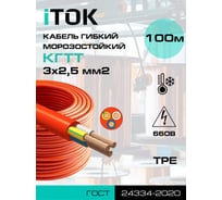 Кабель КГТТ 3х2,5 гибкий морозостойкий оранжевый ГОСТ (100 метров) i-KPP-KGTT-325-100