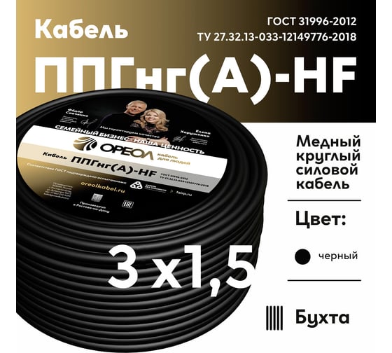 Кабель ОРЕОЛ ППГ нг А-НF 3х1,5 - 0,66 кВ ГОСТ 100м 00-00002070