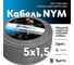 Кабель ОРЕОЛ NYM-J 5х1,5 мм ГОСТ 50 м 00-00004214 2