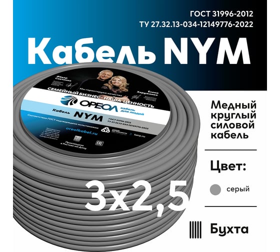 Кабель ОРЕОЛ NYM-J 3х2,5 мм ГОСТ 100 м 00-00000853