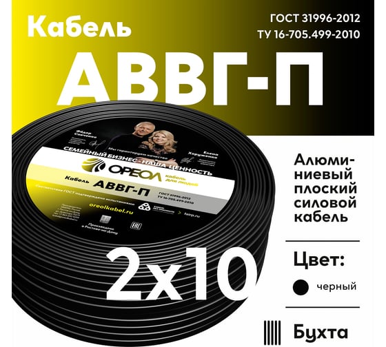 Кабель ОРЕОЛ АВВГп 2х10 мм ГОСТ 50 м 00-00002068