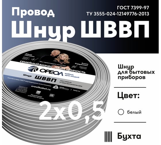 Шнур ОРЕОЛ ШВВП белый 2х0,5 мм ГОСТ 50 м 00000049843