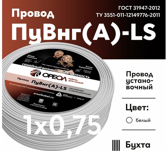 Провод ОРЕОЛ ПуВ нг А LS 1х0,75 белый 100м 83218