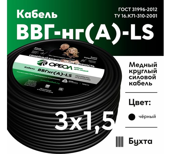 Кабель ВВГ-НГ А LS ОРЕОЛ 3х1,5 мм ГОСТ 50 м 00-00003491